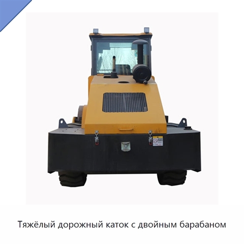 Тяжёлый дорожный каток с двойным барабаном