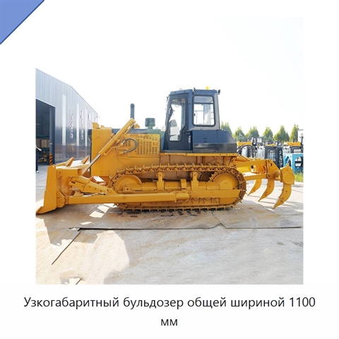 Узкогабаритный бульдозер общей шириной 1100 мм
