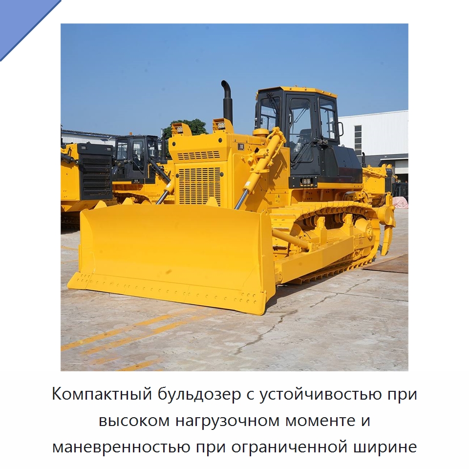 Компактный бульдозер с устойчивостью при высоком нагрузочном моменте и маневренностью при ограниченной ширине — Землеройная техника