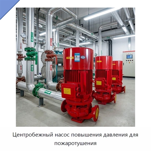 Центробежный насос повышения давления для пожаротушения