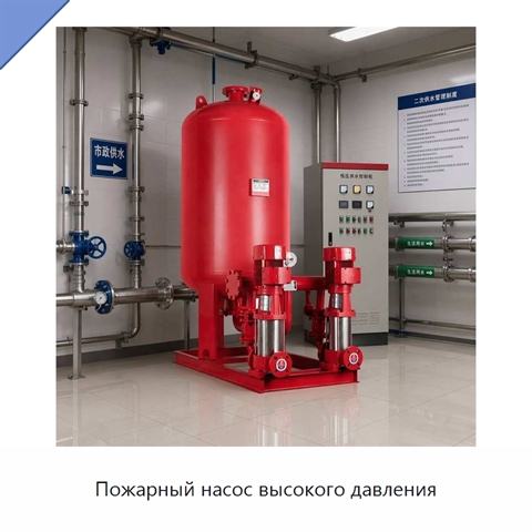 Пожарный насос высокого давления
