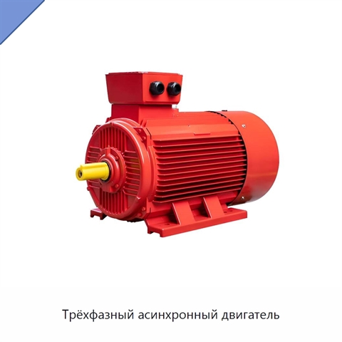 Трёхфазный асинхронный двигатель