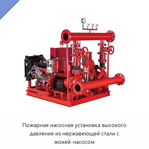 Пожарная насосная установка высокого давления из нержавеющей стали с жокей-насосом