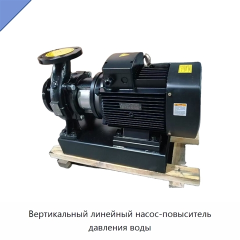 Вертикальный линейный насос-повыситель давления воды