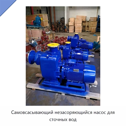 Самовсасывающий незасоряющийся насос для сточных вод