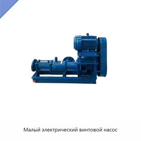 Малый электрический винтовой насос