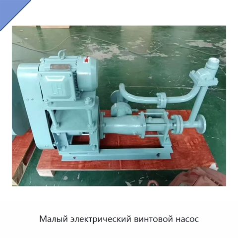 Малый электрический винтовой насос
