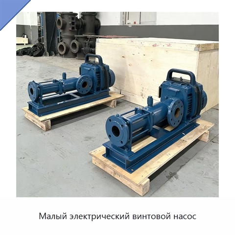 Малый электрический винтовой насос