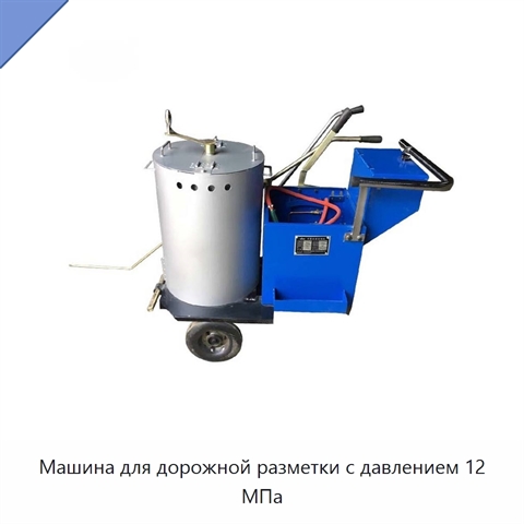 Машина для дорожной разметки с давлением 12 МПа