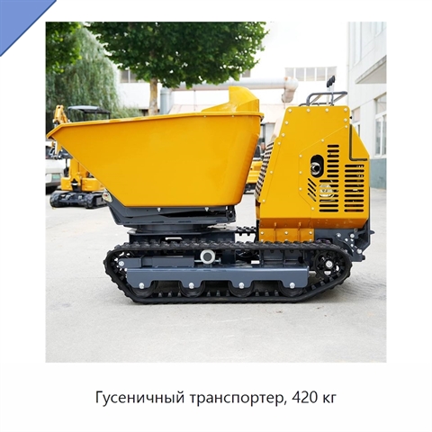 Гусеничный транспортер, 420 кг