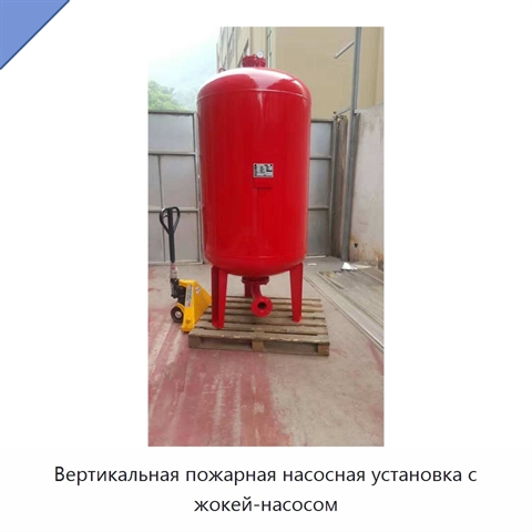 Вертикальная пожарная насосная установка с жокей-насосом