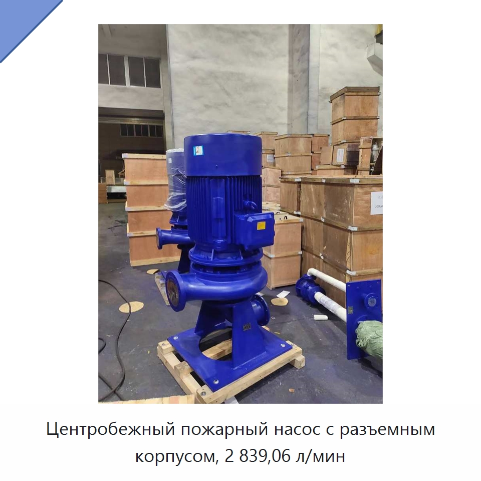 Центробежный пожарный насос с разъемным корпусом, 2 839,06 л/мин — Насосы