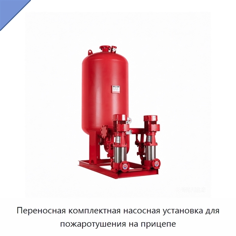 Переносная комплектная насосная установка для пожаротушения на прицепе