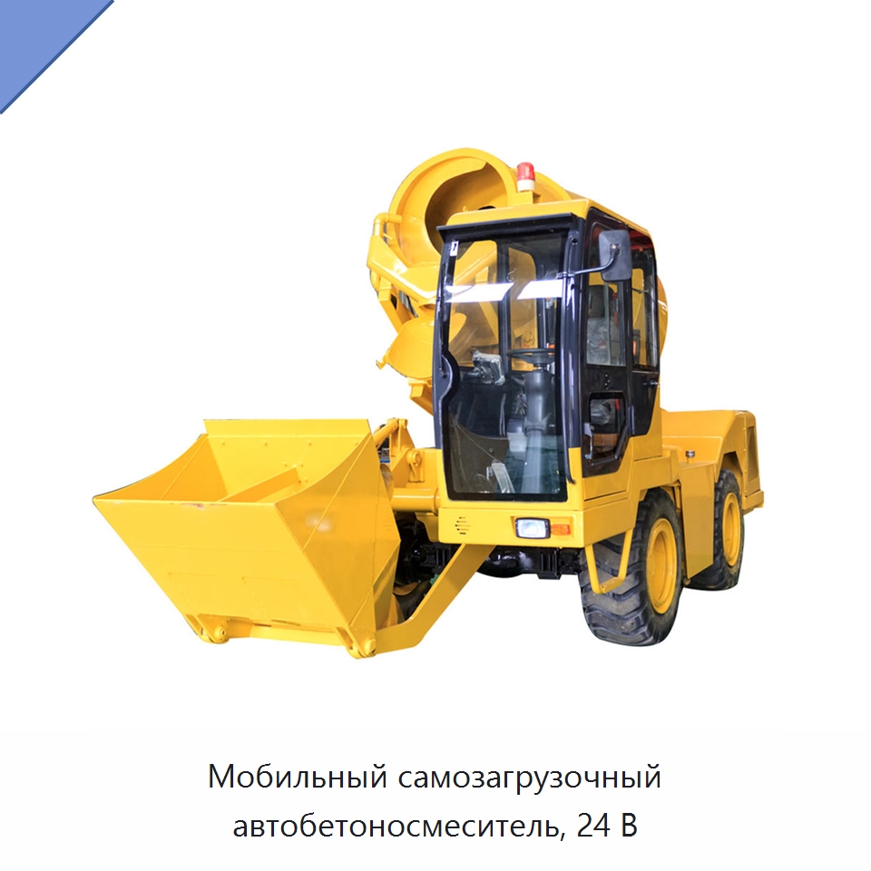 Мобильный самозагрузочный автобетоносмеситель, 24 В — Оборудование для работы с бетоном