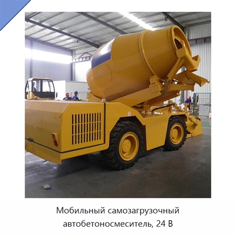 Мобильный самозагрузочный автобетоносмеситель, 24 В