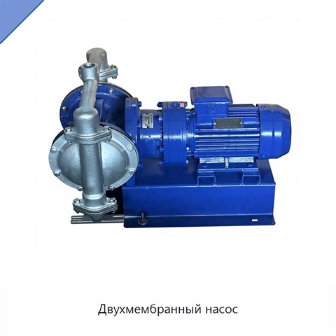 Двухмембранный насос