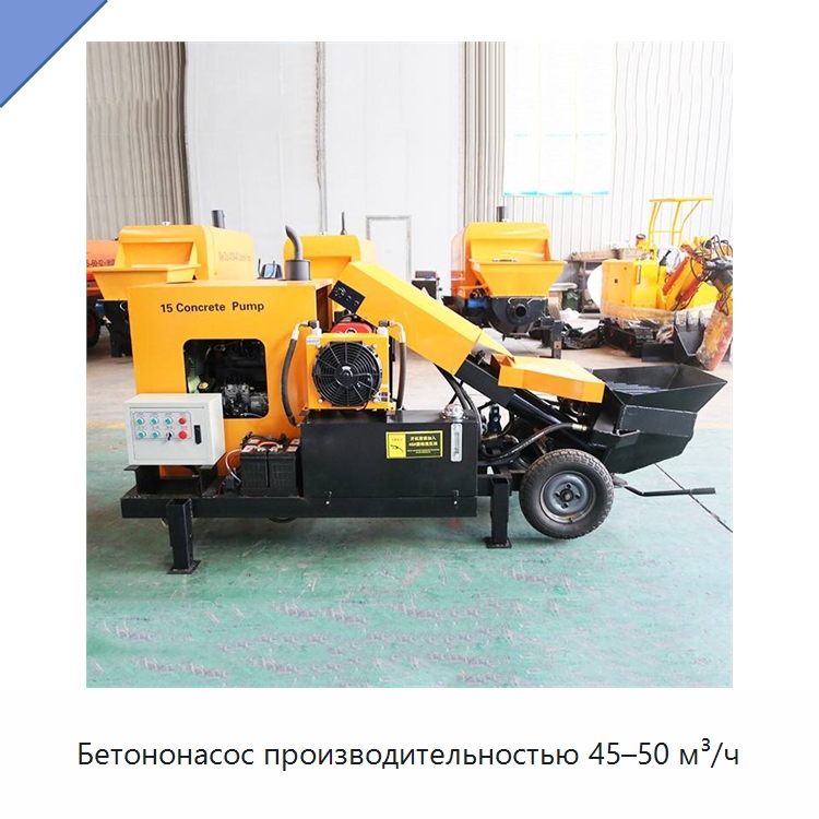 Бетононасос производительностью 45–50 м³/ч — Оборудование для работы с бетоном