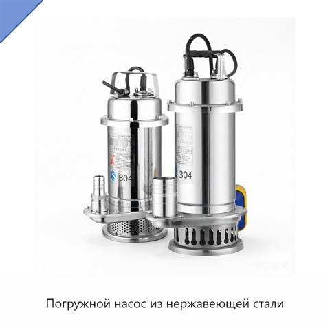 Погружной насос из нержавеющей стали