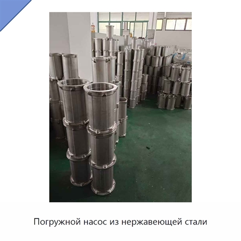 Погружной насос из нержавеющей стали