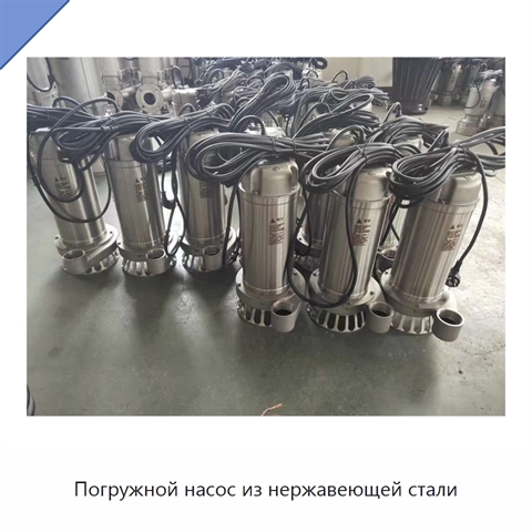 Погружной насос из нержавеющей стали