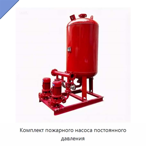 Комплект пожарного насоса постоянного давления