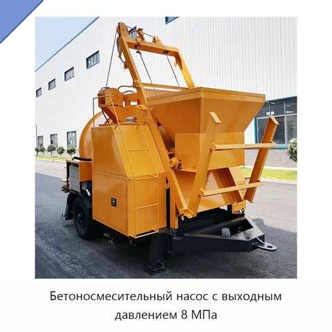Бетоносмесительный насос с выходным давлением 8 МПа