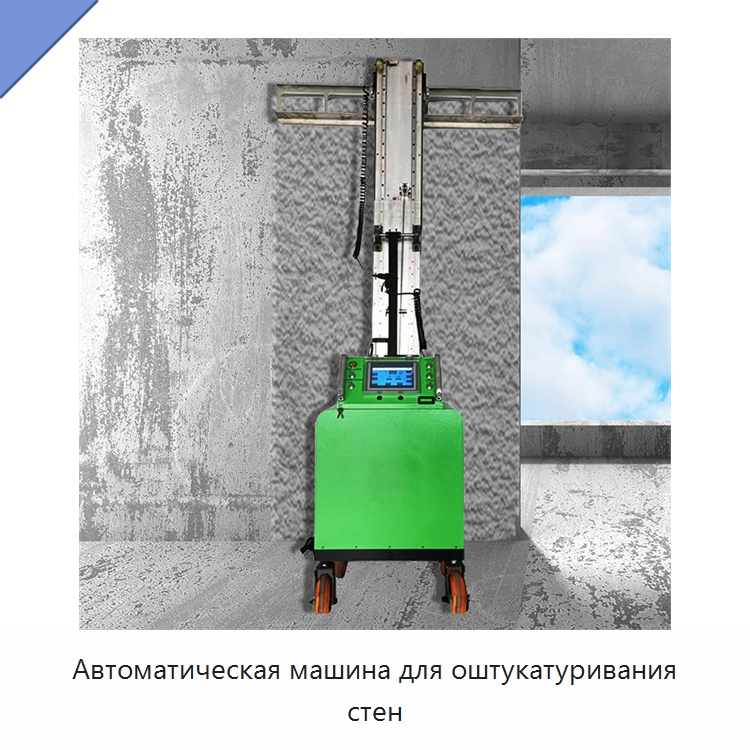 Автоматическая машина для оштукатуривания стен — Штукатурные машины