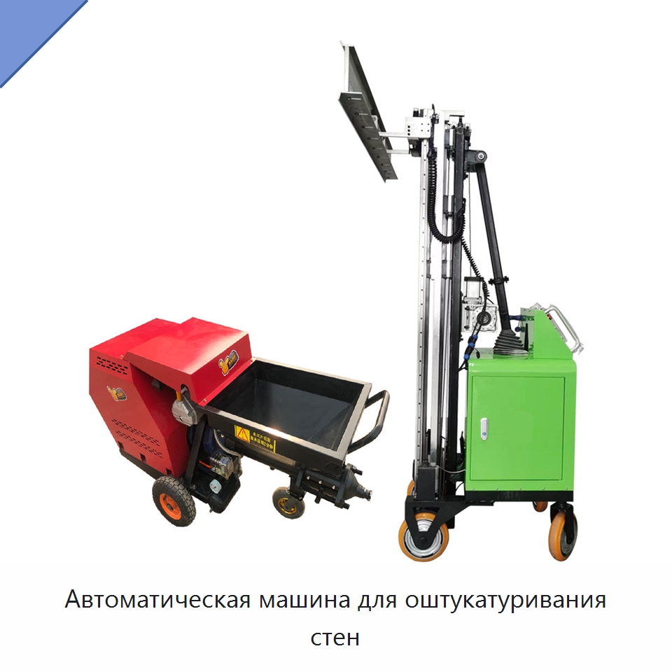 Автоматическая машина для оштукатуривания стен — Штукатурные машины