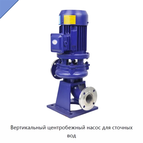 Вертикальный центробежный насос для сточных вод