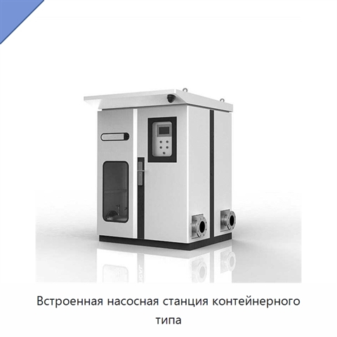 Встроенная насосная станция контейнерного типа