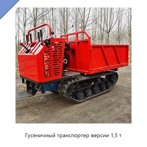 Гусеничный транспортер версии 1,5 т