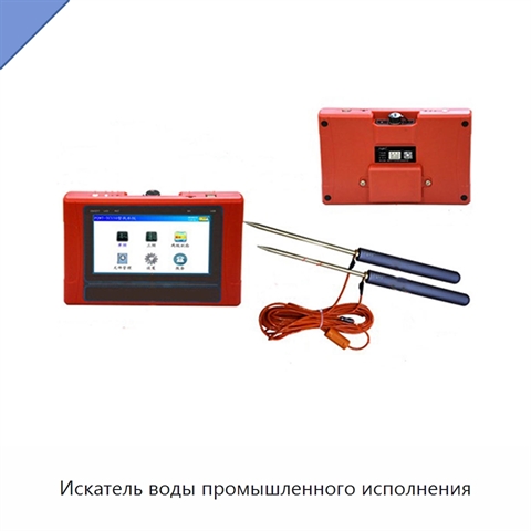 Искатель воды промышленного исполнения