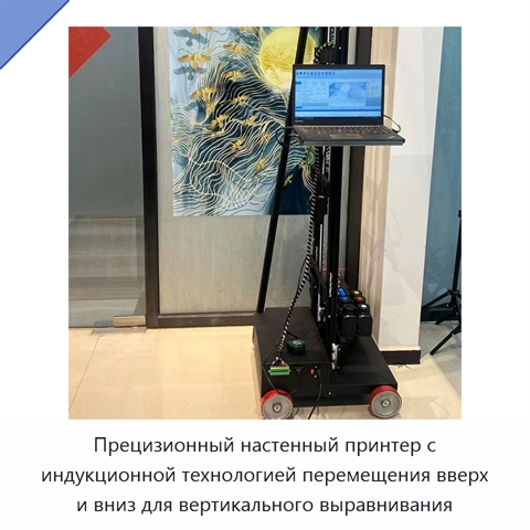 Прецизионный настенный принтер с индукционной технологией перемещения вверх и вниз для вертикального выравнивания