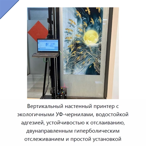 Вертикальный настенный принтер с экологичными УФ-чернилами, водостойкой адгезией, устойчивостью к отслаиванию, двунаправленным гиперболическим отслеживанием и простой установкой