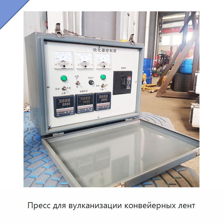 Пресс для вулканизации конвейерных лент — Горнодобывающее оборудование