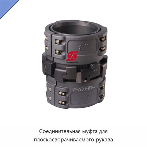 Соединительная муфта для плоскосворачиваемого рукава