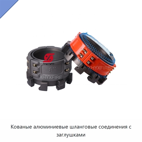 Кованые алюминиевые шланговые соединения с заглушками
