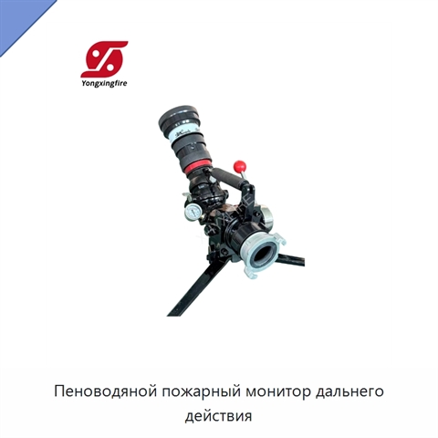 Пеноводяной пожарный монитор дальнего действия