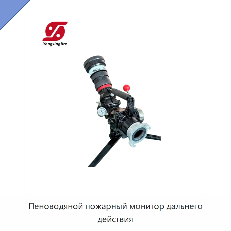 Пеноводяной пожарный монитор дальнего действия — Противопожарное оборудование и принадлежности