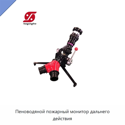 Пеноводяной пожарный монитор дальнего действия