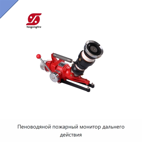 Пеноводяной пожарный монитор дальнего действия