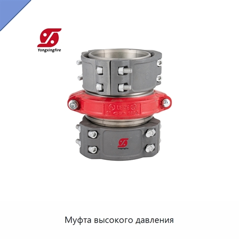 Муфта высокого давления