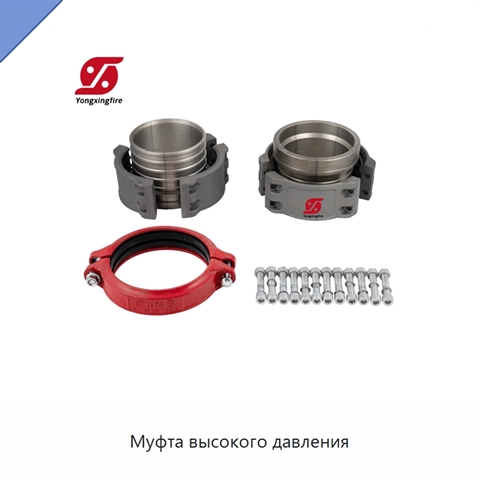 Муфта высокого давления