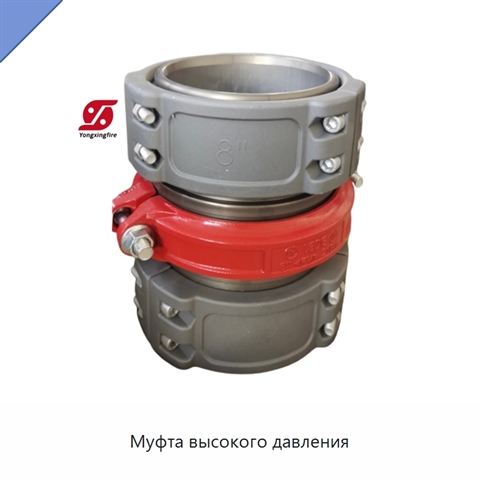 Муфта высокого давления