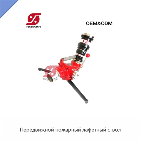 Передвижной пожарный лафетный ствол