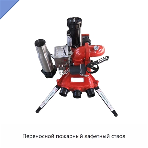 Переносной пожарный лафетный ствол