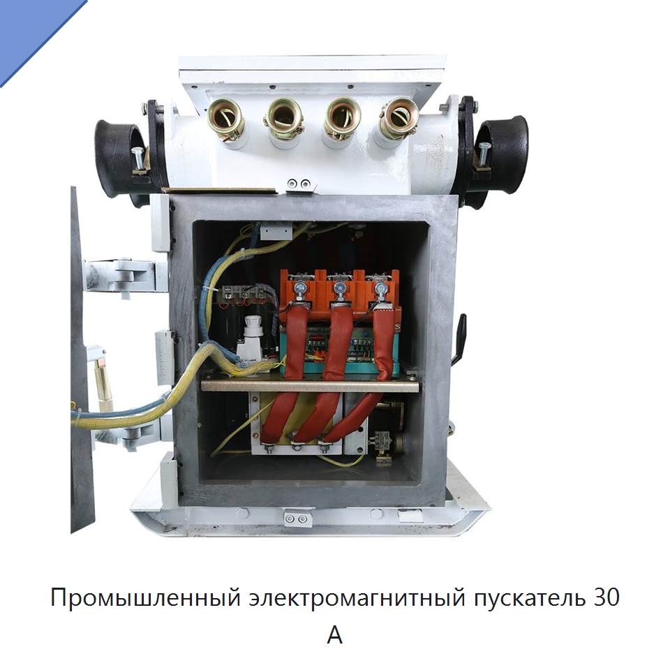Промышленный электромагнитный пускатель 30 А — Горнодобывающее оборудование