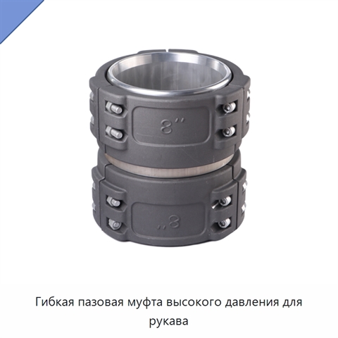 Гибкая пазовая муфта высокого давления для рукава