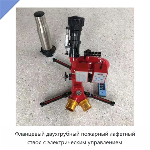 Фланцевый двухтрубный пожарный лафетный ствол с электрическим управлением