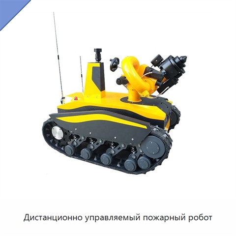 Дистанционно управляемый пожарный робот